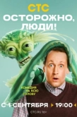 Постер Осторожно, люди! (2025)