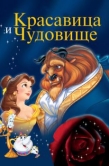 Постер Красавица и чудовище (1991)