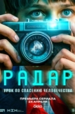 Постер Радар (2026)
