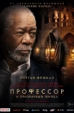 Постер Профессор и призрачный убийца (2023)