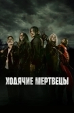 Постер Ходячие мертвецы (2010)