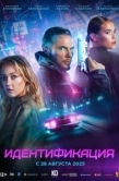 Постер Идентификация (2025)