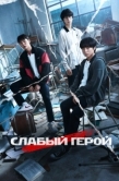 Постер Слабый герой (2022)