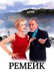 Постер Ремейк (2016)