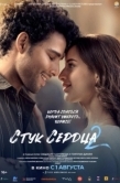 Постер Стук сердца 2 (2025)