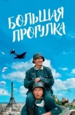 Постер Большая прогулка (1966)