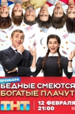 Постер Бедные смеются, богатые плачут (2024)