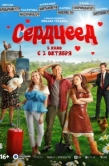 Постер Сердцеед (2025)