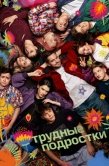 Постер Трудные подростки (2019)