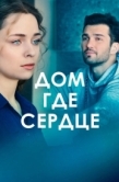 Постер Дом, где сердце (2021)