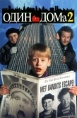 Постер Один дома 2: Затерянный в Нью-Йорке (1992)