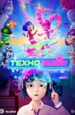 Постер Технолайк (2025)