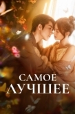 Постер Самое лучшее (2025)
