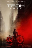 Постер Трон 3: Арес (2025)
