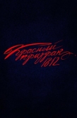 Постер Красный призрак 1812 (2025)