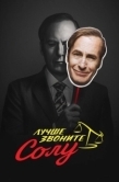 Постер Лучше звоните Солу  (2019)