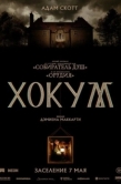 Постер Хокум (2026)