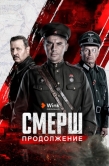 Постер СМЕРШ. Продолжение (2022)