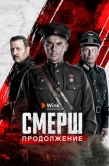 Постер СМЕРШ. Продолжение (2022)
