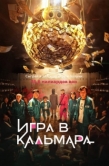 Постер Игра в кальмара (2021)