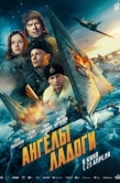 Постер Ангелы Ладоги (2026)