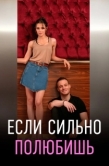 Постер Если сильно полюбишь (2023)