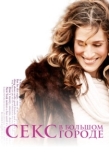 Постер Секс в большом городе (1998)