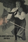 Постер Капитанская дочка (1958)