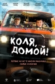 Постер Коля, домой! (2024)