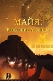 Постер Майя. Рождение легенды (2014)