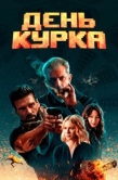 Постер День курка (2019)