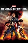 Постер Первый мститель (2011)