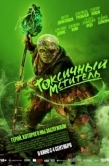 Постер Токсичный мститель (2023)