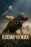 Постер Племя чужих (2025)