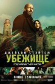 Постер Убежище (2026)
