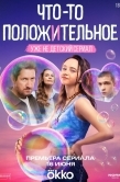 Постер Что-то положительное (2025)