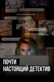 Постер Почти настоящий детектив (2023)