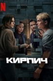 Постер Кирпич (2025)