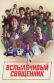 Постер Вспыльчивый священник (2019)