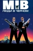 Постер Люди в черном (1997)