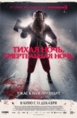 Постер Тихая ночь, смертельная ночь (2025)