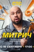 Постер Митрич (2025)