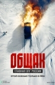 Постер Общак. Главная ОПГ России (2025)