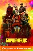 Постер Бордерлендс (2024)