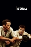 Постер Боец (2010)
