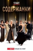 Постер Содержанки (2019)