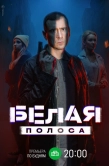 Постер Белая полоса (2023)