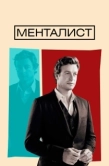 Постер Менталист (2008)