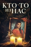 Постер Кто-то из нас  (2024)