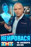 Постер Нейровася (2025)